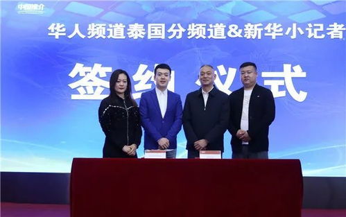 携手共进，架设中泰文化交流新桥梁——华人频道泰国分频道与新华小记者签署战略合作协议